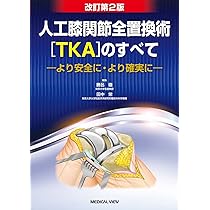 人工膝関節全置換術[TKA]のすべて−より安全に・より確実に | 勝呂 徹
