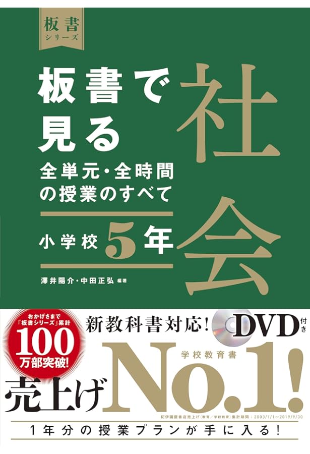 イラストで見る全単元・全時間の授業のすべて 体育 小学校5年 (板書