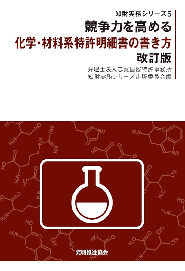 改訂8版 化学・バイオ特許の出願戦略 (現代産業選書 知的財産実務