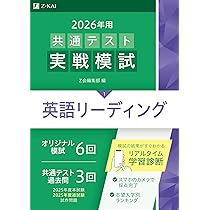 2026年用共通テスト実戦模試（1）英語リーディング（Z会大学入試完全