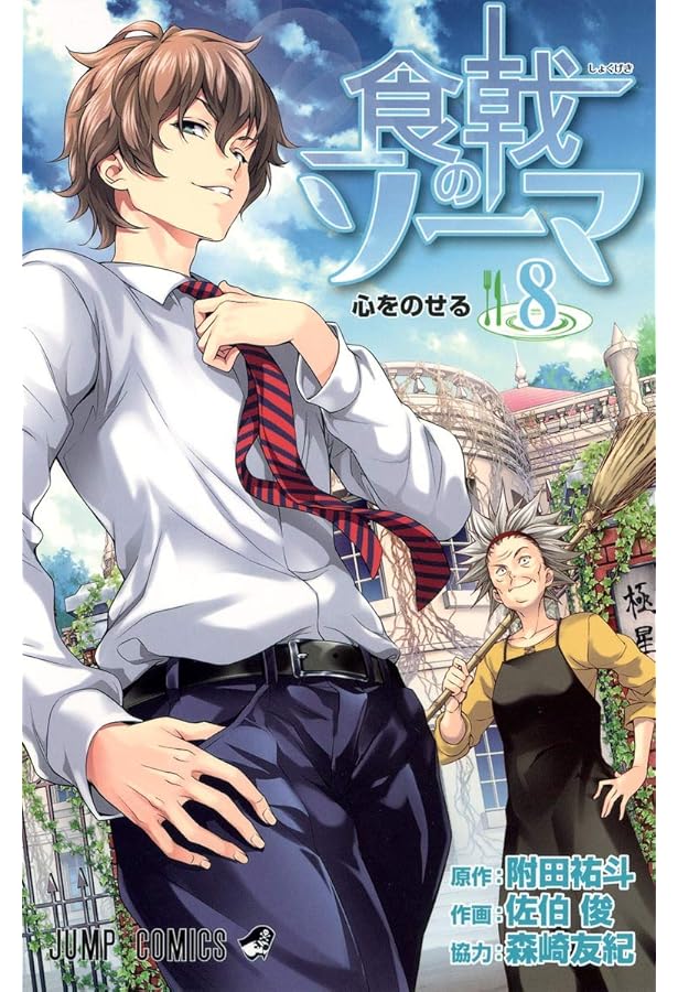 食戟のソーマ 7 (ジャンプコミックス) | 佐伯 俊, 森崎 友紀, 附田 祐