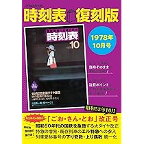 Amazon.co.jp: 時刻表復刻版 1968年10月号 (JTBのムック) : JTB時刻表