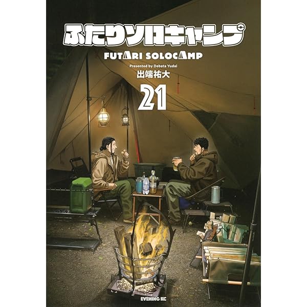 ふたりソロキャンプ コミック 1-20巻セット (講談社) | 出端祐大 |本