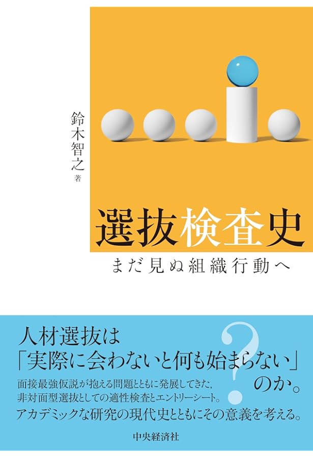 就職選抜論：人材を選ぶ・採る科学の最前線 | 鈴木 智之 |本 | 通販