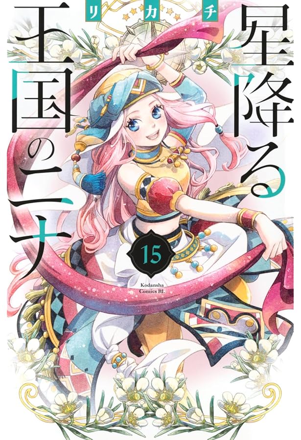 星降る王国のニナ コミック 1-15巻セット (講談社) |本 | 通販 | Amazon