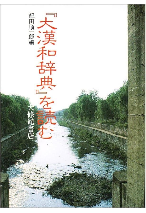 Amazon.co.jp: 大漢和辞典 全15巻セット 別巻『語彙索引』付 : 本
