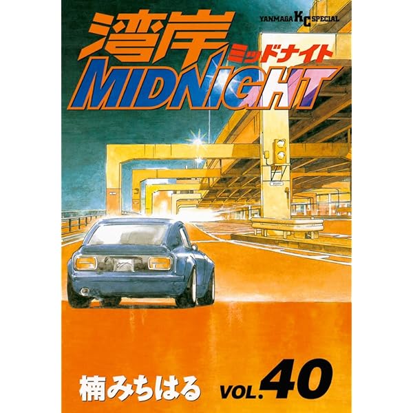湾岸MIDNIGHT（42） (ヤングマガジンコミックス) | 楠みちはる