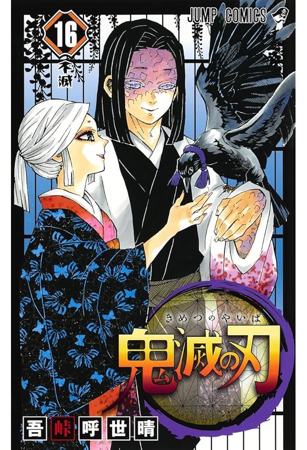 鬼滅の刃 コミック 1-15巻セット |本 | 通販 | Amazon