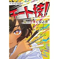 チート技！ 絵が上手くなる本 (ホビージャパンの技法書) | さいとう