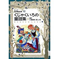 Amazon.co.jp: ラング世界童話全集 12 改訂版 (偕成社文庫 2117