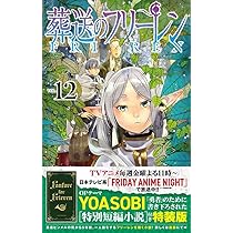 葬送のフリーレン 12 特別短編小説付き特装版 (少年サンデーコミックス
