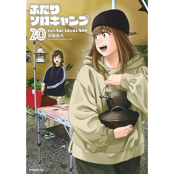ふたりソロキャンプ(19) (イブニングKC) | 出端 祐大 |本 | 通販 | Amazon