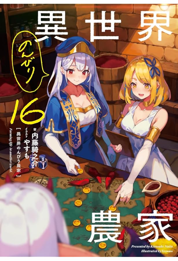 異世界のんびり農家 15 | 内藤 騎之介, やすも |本 | 通販 | Amazon