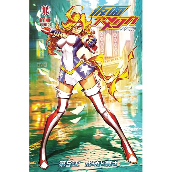 Amazon.co.jp: 仮面アメリカオムニバス1: 1～4巻収録 (Kamen America