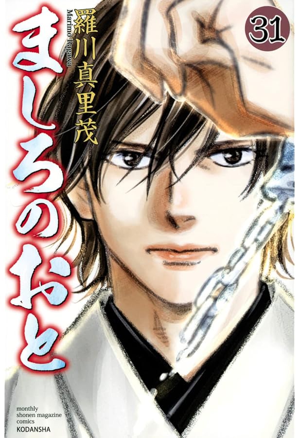 ましろのおと(31) フルカラー小冊子付き特装版 (プレミアムKC) | 羅川