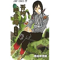 吾峠呼世晴短編集 (ジャンプコミックス) | 吾峠 呼世晴 |本 | 通販