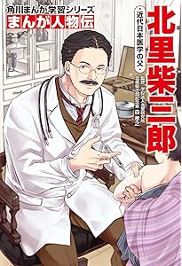 Amazon.co.jp: 角川まんが学習シリーズ まんが人物伝&まんがで名作