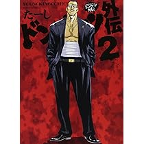 ドンケツ外伝 2巻 (ヤングキングコミックス) | たーし |本 | 通販 | Amazon