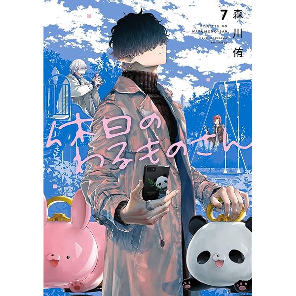 Amazon.co.jp: 休日のわるものさん(2) (ガンガンコミックスpixiv