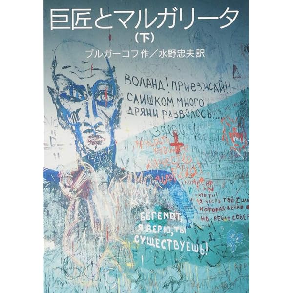 巨匠とマルガリータ (池澤夏樹=個人編集 世界文学全集 1-5) | ミハイル