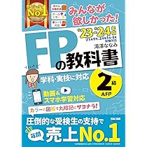 みんなが欲しかった! FPの教科書 2級・AFP 2023-2024年 [FP技能士 2級