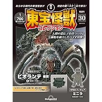 東宝怪獣コレクション 第29号 [分冊百科] (モデル付
