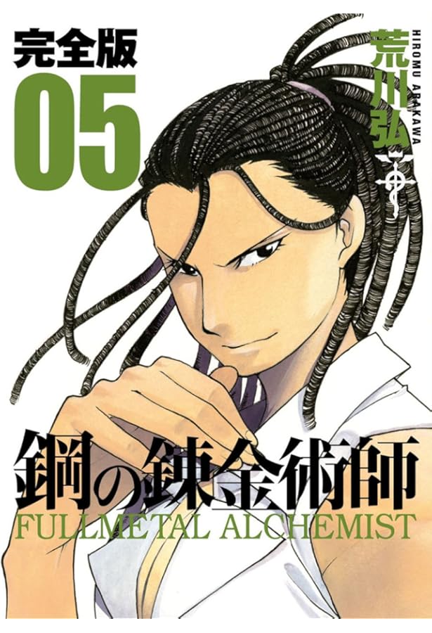 Amazon.co.jp: 鋼の錬金術師 完全版(4) (ガンガンコミックスデラックス
