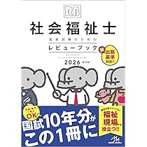 社会福祉士国家試験のためのレビューブック 2026 | 医療情報科学研究所