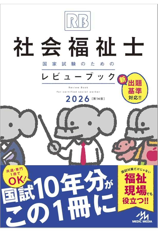 この1冊で合格! 社会福祉士 テキスト&問題集 【専門科目】 2025-2026