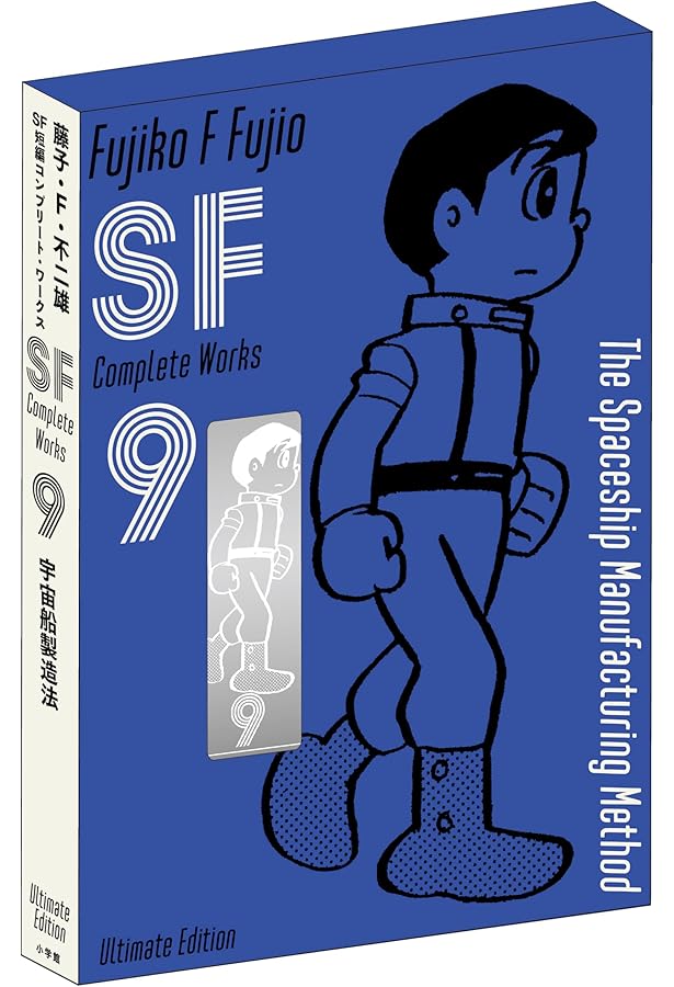 藤子・F・不二雄SF短編コンプリート・ワークス 愛蔵版 8 (書籍扱い
