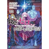 Amazon.co.jp: Re:ゼロから始める異世界生活33 (MF文庫J) : 長月 達平