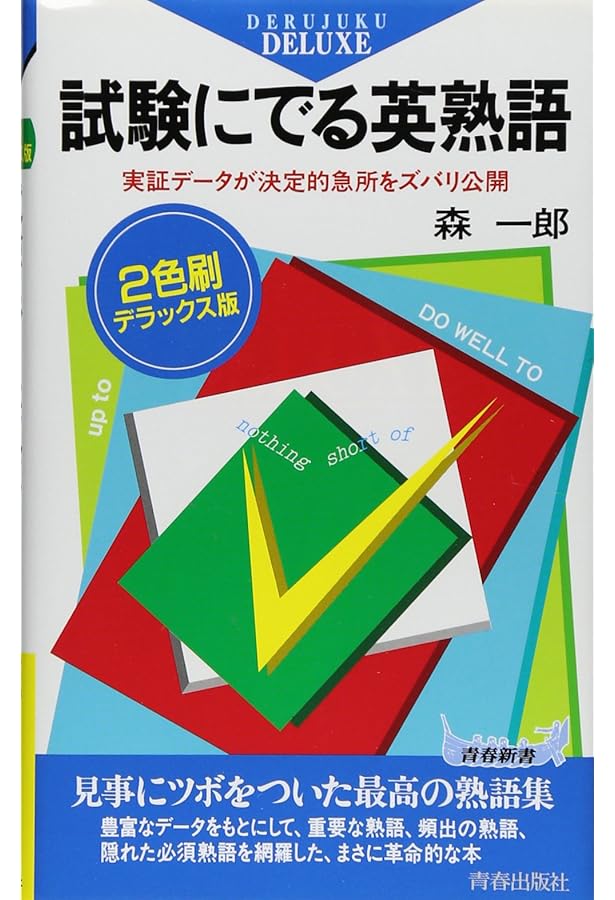 試験にでる英文解釈 |本 | 通販 | Amazon