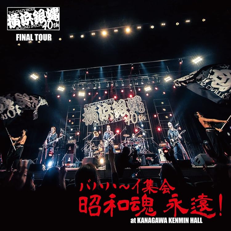 Amazon.co.jp: 横浜銀蝿40th presents 銀蝿一家祭~令和・冬の陣~ at