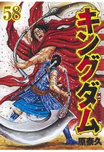 キングダム 56 (ヤングジャンプコミックス) | 原 泰久 |本 | 通販 | Amazon