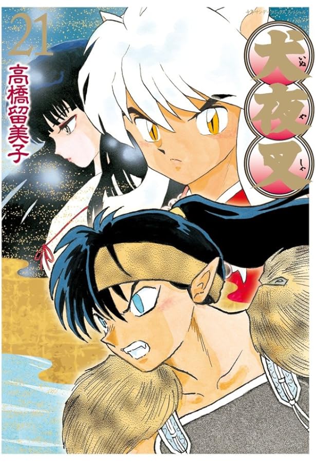 Amazon.co.jp: 犬夜叉 ワイド版 (22) (少年サンデーコミックス