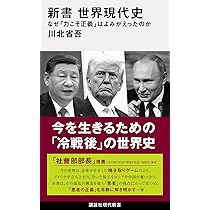 新書 世界現代史 なぜ「力こそ正義」はよみがえったのか (講談社現代