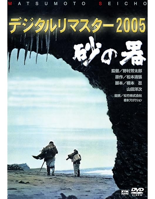 Amazon.co.jp: 砂の器 [DVD] : 仲代達矢, 田村正和, 神崎愛, 中尾彬