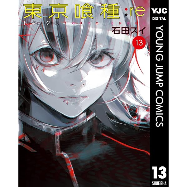 東京喰種トーキョーグール:re 16 (ヤングジャンプコミックスDIGITAL