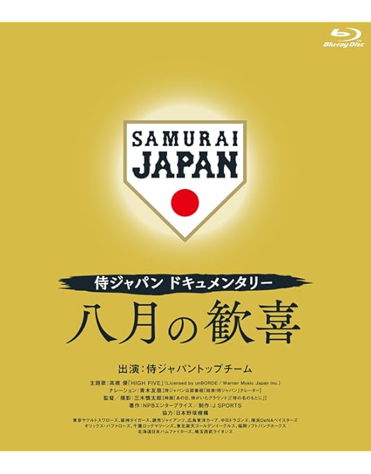 Amazon.co.jp: 2013 WORLD BASEBALL CLASSIC (TM) 侍が見せた野球魂