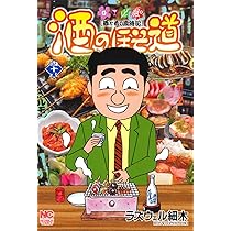 Amazon.co.jp: 酒のほそ道 (48) (ニチブンコミックス) : ラズウェル