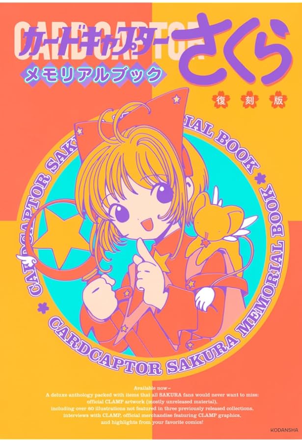 復刻版 カードキャプターさくら イラスト集(2) | CLAMP |本 | 通販