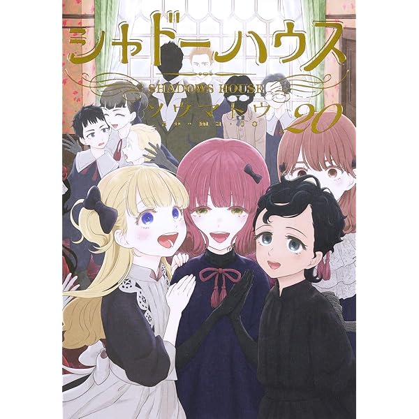 シャドーハウス コミック 1-11巻セット |本 | 通販 | Amazon