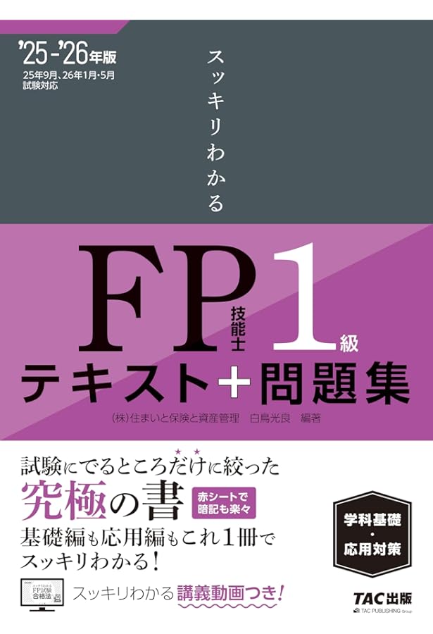 スッキリわかる FP技能士1級 テキスト＋問題集 学科基礎・応用対策