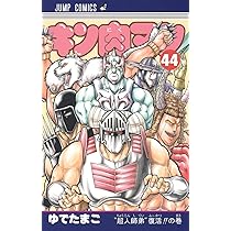 キン肉マン 44 (ジャンプコミックス) | ゆでたまご |本 | 通販 | Amazon