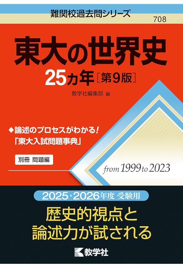 東大の日本史25カ年［第9版］ (難関校過去問シリーズ) | 塚原 哲也 |本