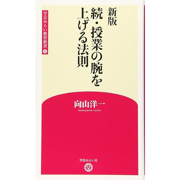 Amazon.co.jp: 新版 授業の腕を上げる法則 (学芸みらい教育新書 1