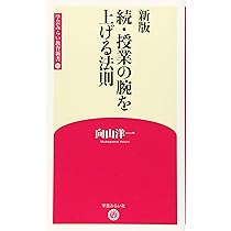 Amazon.co.jp: 新版 授業の腕を上げる法則 (学芸みらい教育新書 1