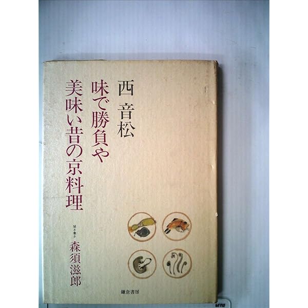 京の味 焚合せ 西健一郎 柴田書店 昭和五九年 京の味 焚合せ 西健一郎