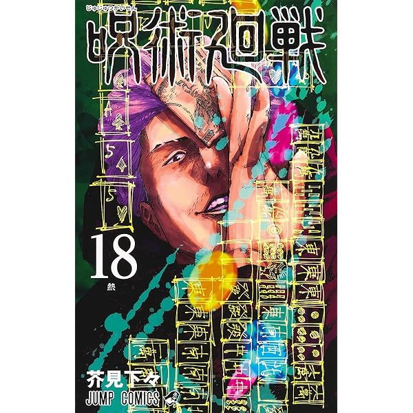 呪術廻戦 16 (ジャンプコミックス) | 芥見 下々 |本 | 通販 | Amazon