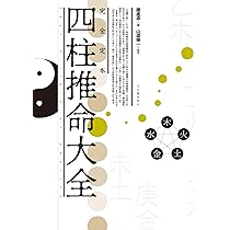 Amazon.co.jp: 完全定本 四柱推命大全 : 鍾 進添, 山道 帰一: 本